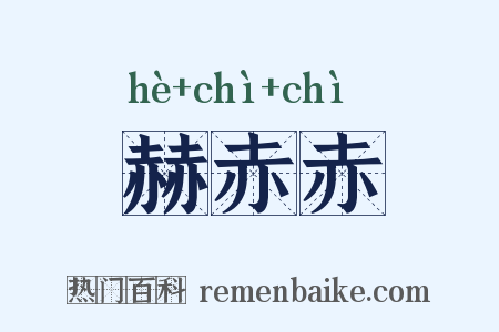 赫赤赤是什么意思的图片